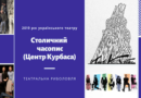 2019 рік українського театру. Столичний часопис (сцена Центру Курбаса)