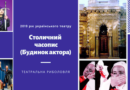 2019 рік українського театру. Столичний часопис (сцена Будинку актора)