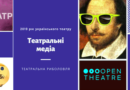 2019 рік українського театру. Театральні медіа
