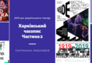 2019 рік українського театру. Харківський часопис–2