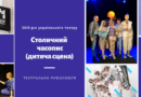 2019 рік українського театру. Столичний часопис (дитяча сцена)