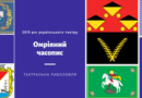 2019 рік українського театру. Омріяні часописи