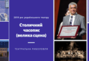 2019 рік українського театру. Столичний часопис (велика сцена)