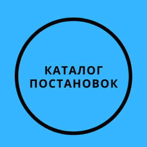 Каталог постановок