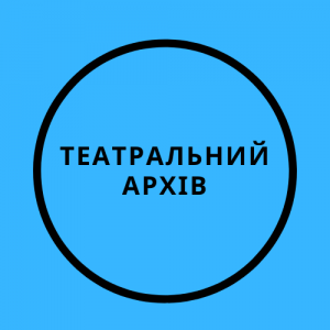 Театральний архів