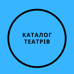 Каталог театрів