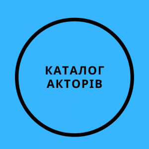 Каталог акторів