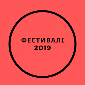 Фестивалі 2019