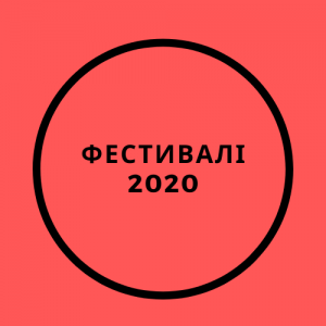 Фестивалі 2020