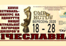 Підсумки фестивалю «Січеславна 2020»