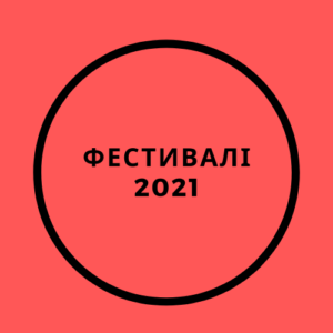 Фестивалі 2021