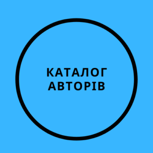 Каталог авторів