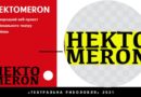 Hektomeron – міжнародний серіал у 100 днів