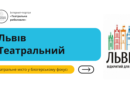 Театральні міста України. Львів 2020