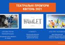 Українські театральні прем’єри (квітень 2021)