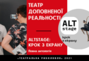 Театральна диджиталізація 2021. «ALTstage. Крок з екрану»