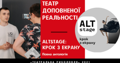 Театральна диджиталізація 2021. «ALTstage. Крок з екрану»