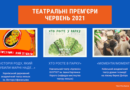 Українські театральні прем’єри (червень 2021)