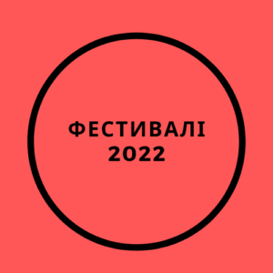 Фестивалі 2022