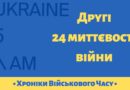 Другі 24 миттєвості війни