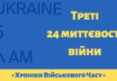 Треті 24 миттєвості війни