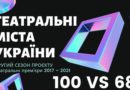 Перша сотня другого сезону проєкту «Театральні міста України»