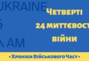 Четверті 24 миттєвості війни