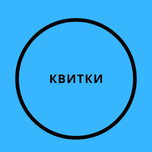 Квитки