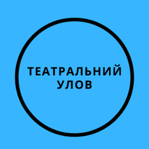 Театральний улов