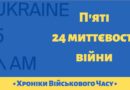 П’яті 24 миттєвості війни