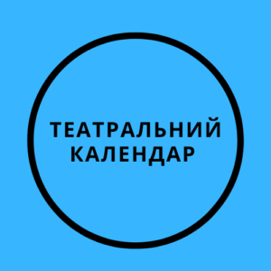 Театральний календар