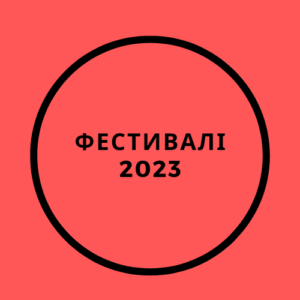 Фестивалі 2023