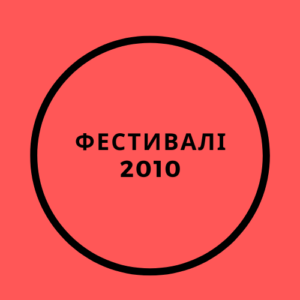 Фестивалі 2010