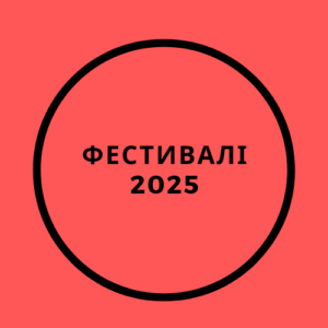 Фестивалі 2025